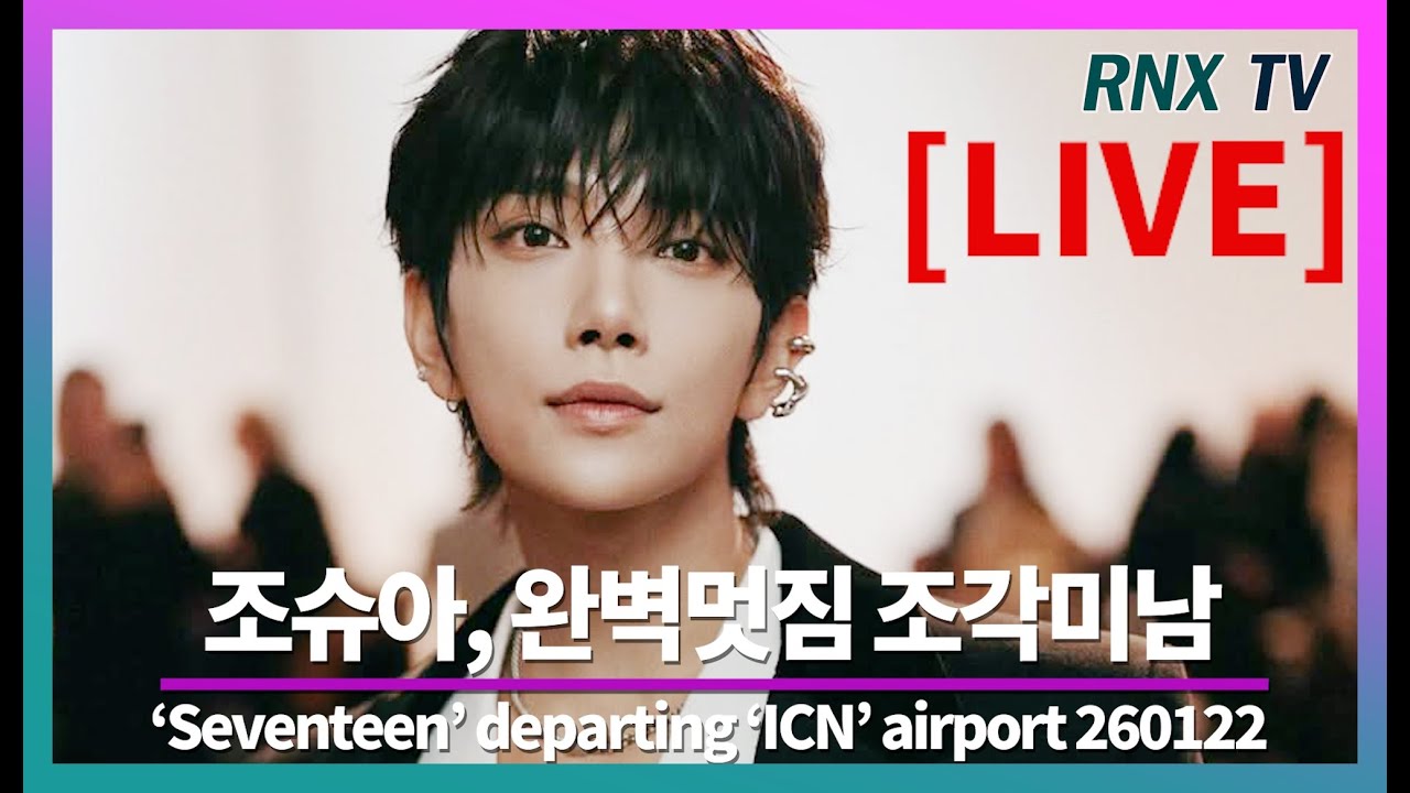 260122 [LIVE] SVT 조슈아, 멋짐으로 가득하다! - RNX tv