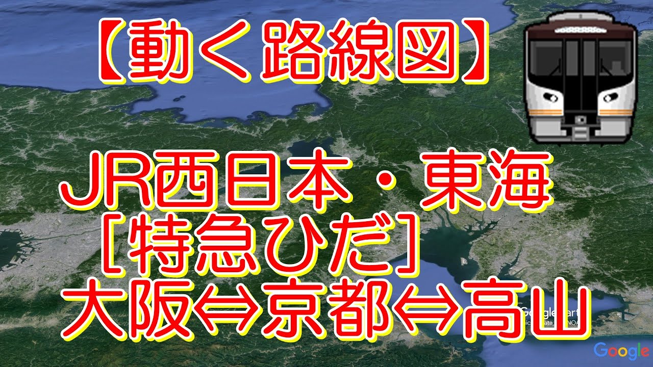 【動く路線図】JR西日本・東海［特急ひだ］大阪↔︎新大阪↔︎京都↔︎草津↔︎岐阜↔︎高山