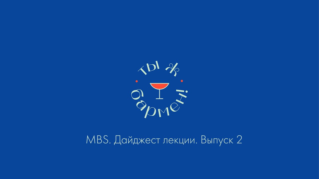MBS 2019: дайджест лекций 2 день // подкаст Ты ж бармен!