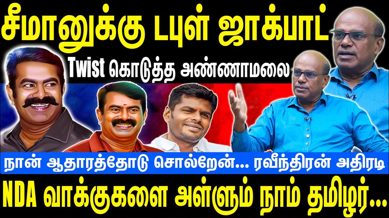 சீமானுக்கு டபுள் ஜாக்பாட் | Twist கொடுத்த அண்ணாமலை | NDA வாக்குகளை அள்ளும் நாம் தமிழர் | Seeman| NTK