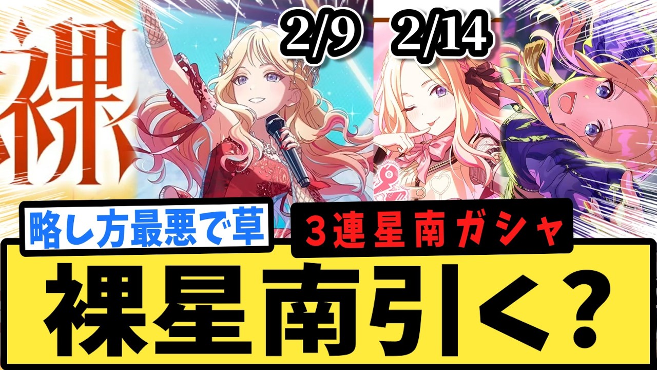 【学マス】裸星南引く？【反応集】【赤裸々】【十王星南】【ハッピーミルフィーユ】【ENDLESS DANCE】【学園アイドルマスター】