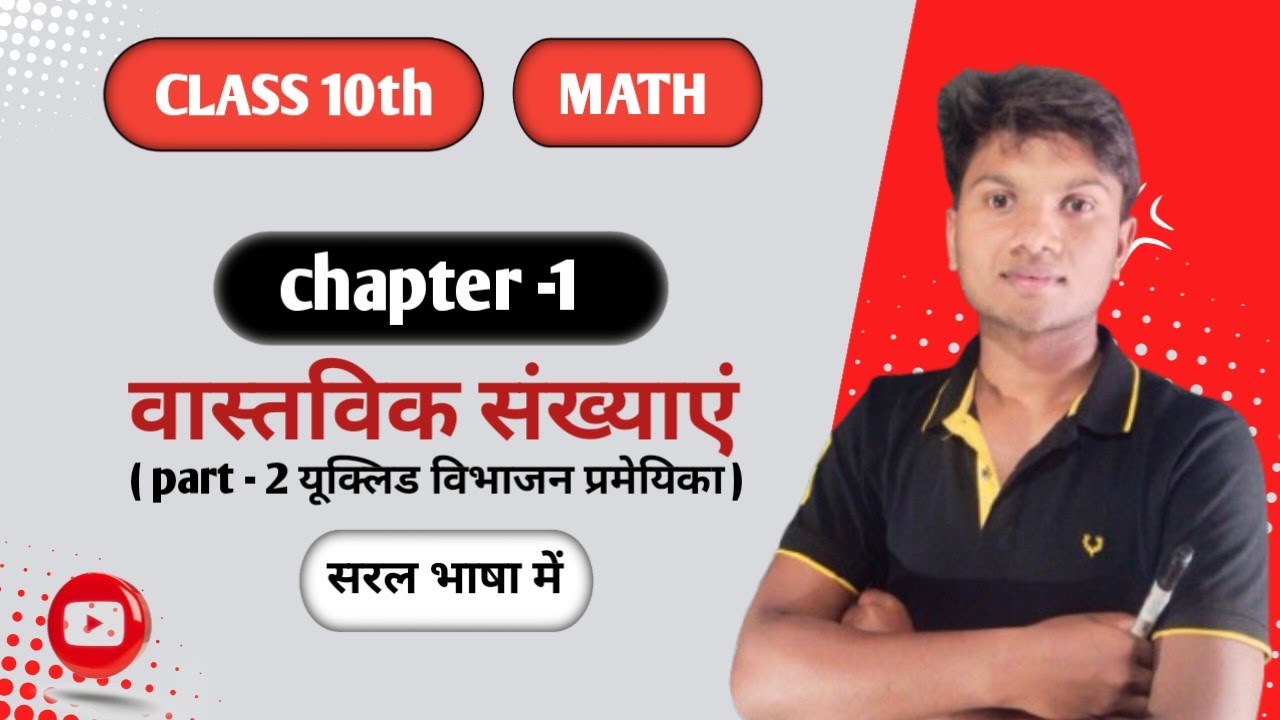 ( Part - 2 ) प्रश्नावली 1.1 questions 1 से 5 तक class 10th maths chapter - 1st( वास्तविक संख्याएं )