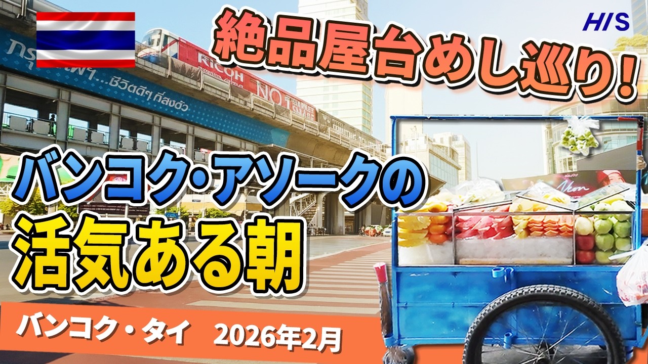【タイ生活】朝のアソークで屋台巡り。安くて美味しいローカルが最高すぎた！ | เดินกินสตรีทฟู้ดอโศกตอนเช้า ของอร่อยเพียบ!