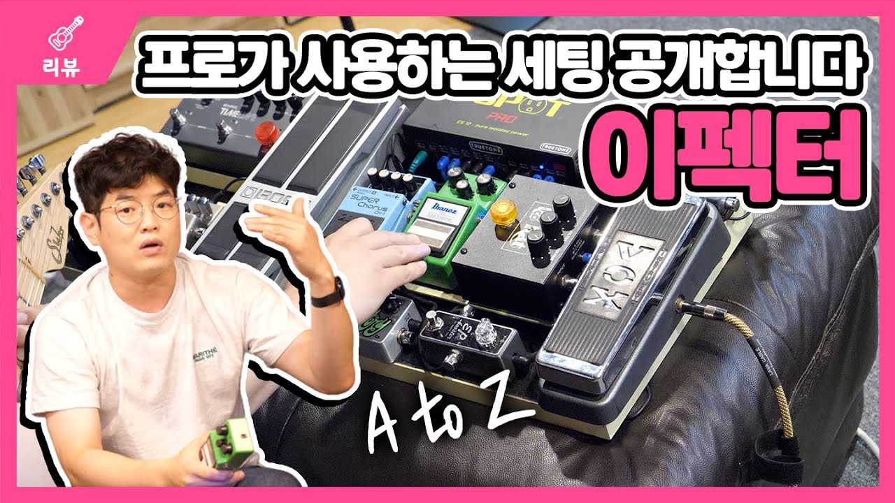 드디어 이펙터 이야기를 해보네요. 이펙터 시리즈 1편