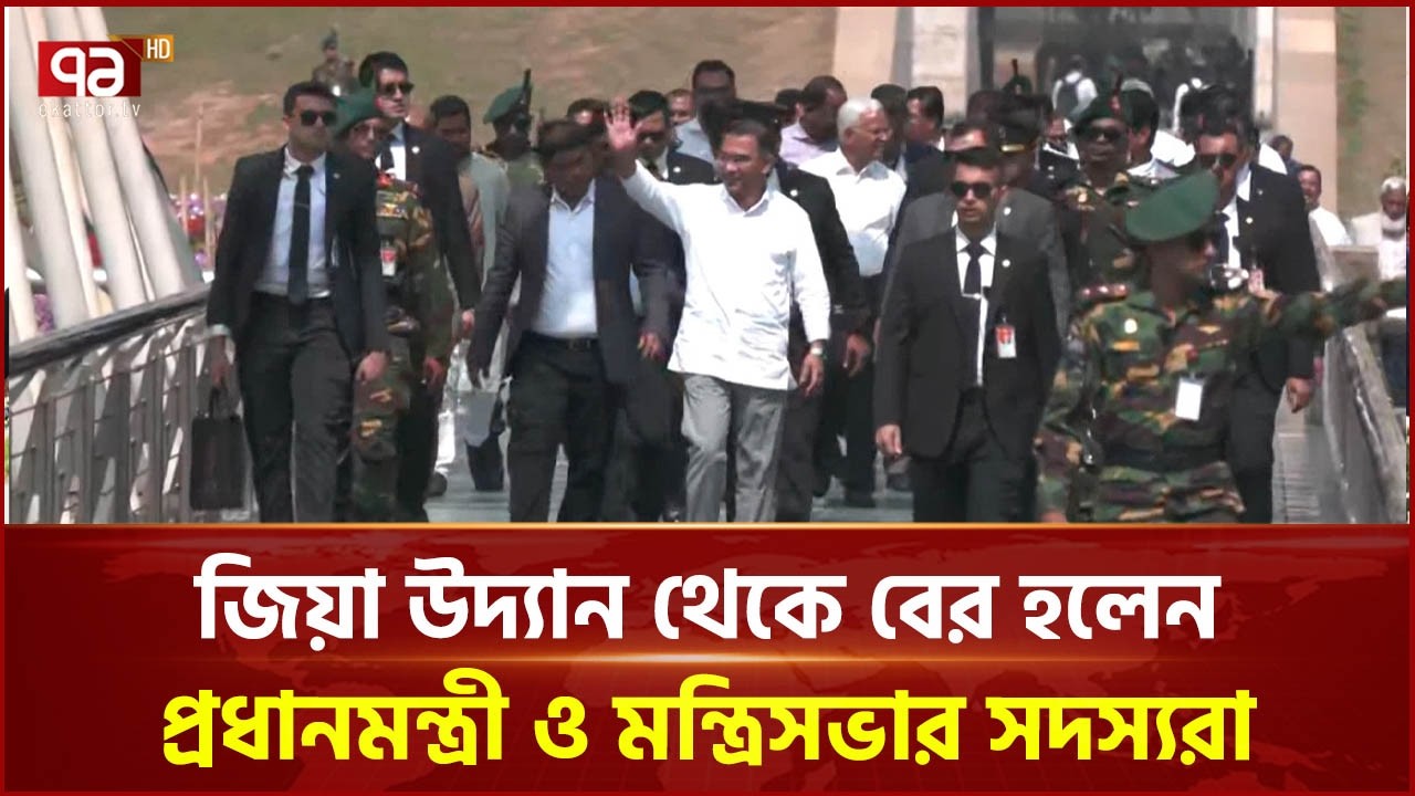 জিয়া উদ্যান ত্যাগ করলেন প্রধানমন্ত্রী ও মন্ত্রিসভার সদস্যরা | Prime Minister | Ekattor TV