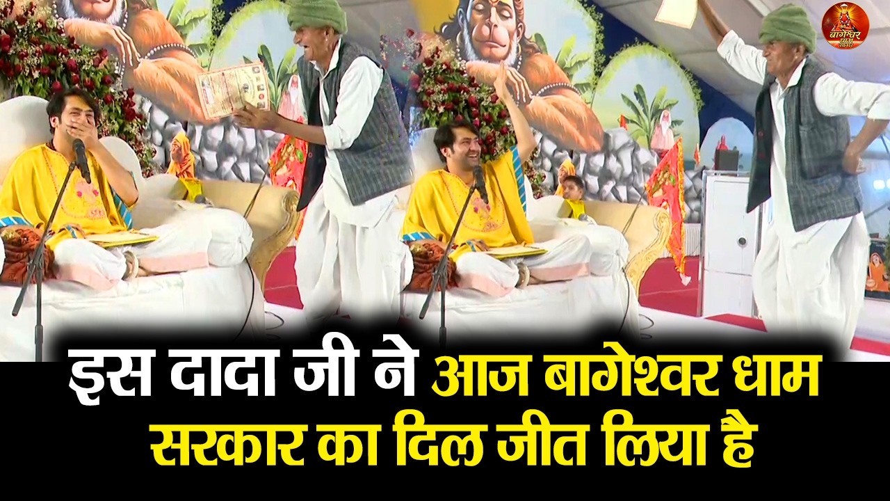 इस दादा जी ने आज बागेश्वर धाम सरकार का दिल जीत लिया है #bageshwardham #divyadarbar