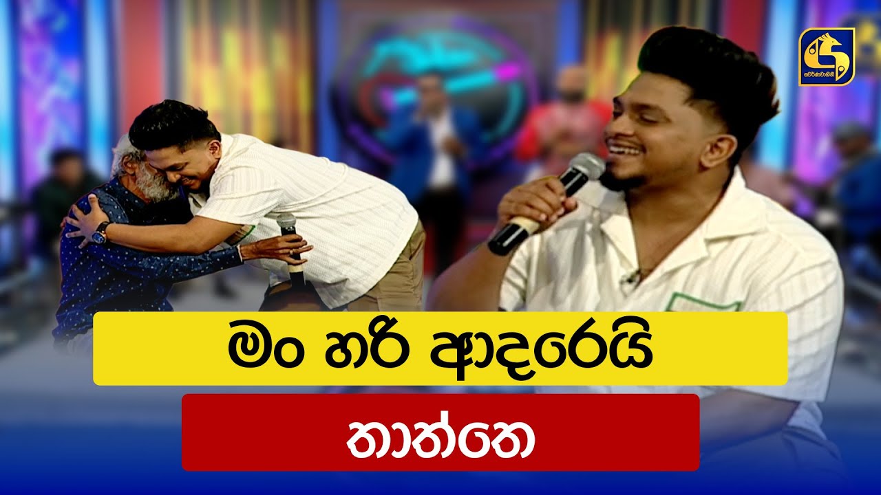 මං හරි ආදරෙයි තාත්තෙ | Hitha Illana Tharu (හිත ඉල්ලන තරු) | Swarnavahini