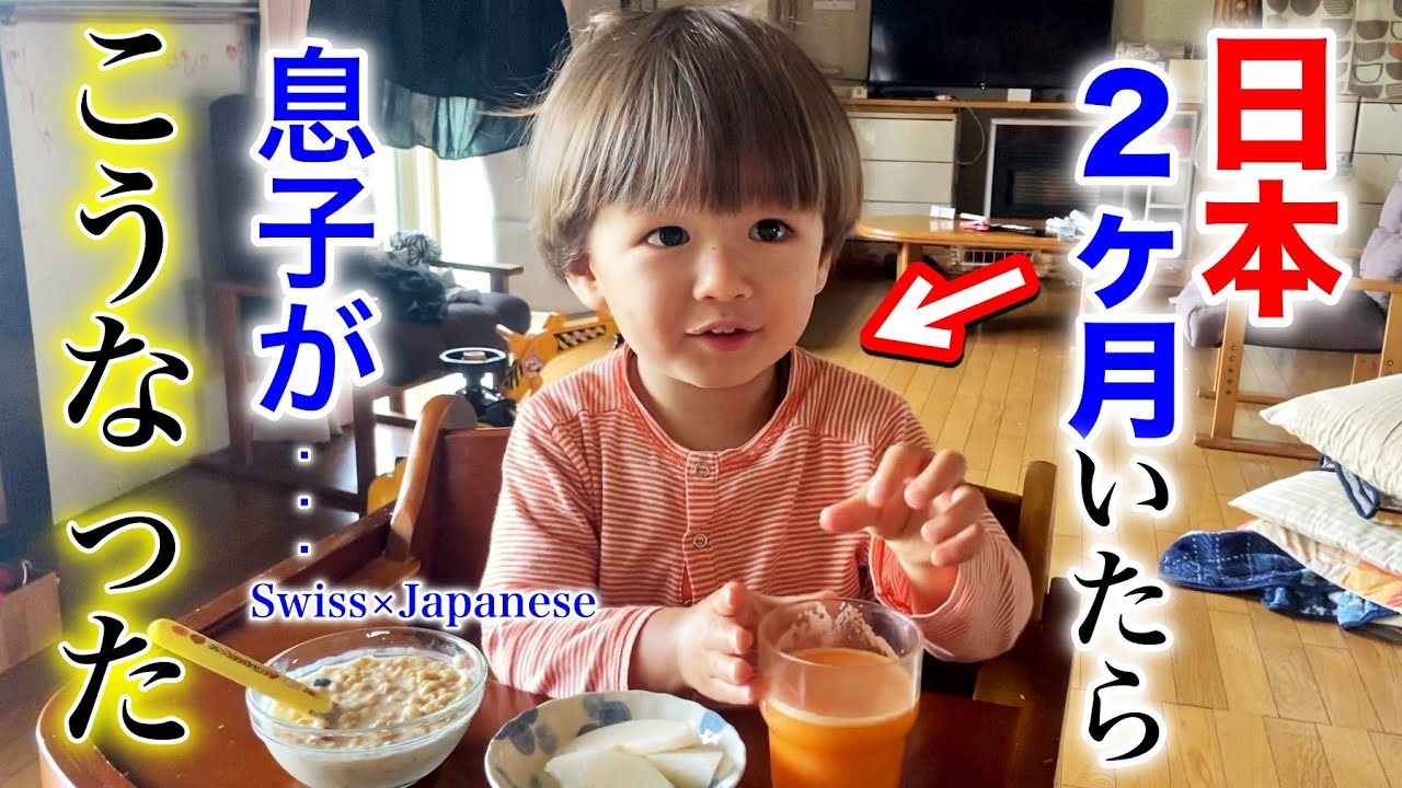 日本帰省前からスイス帰国後の息子の変化 | 2 months of stay in Japan【Child language development 】