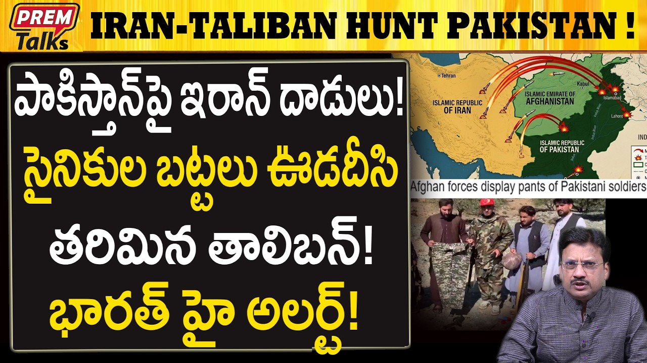 పాకిస్తాన్ పై ఇరాన్ - తాలిబన్ దాడులు..! Iran-Taliban Will At*tack Pakistan Now!