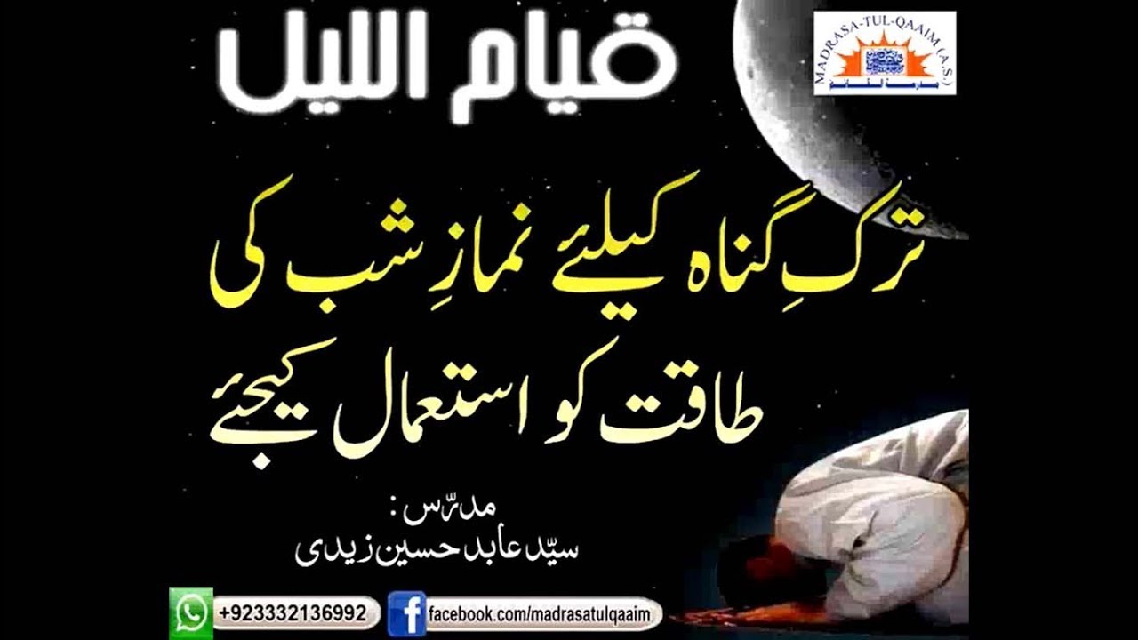 ترکِ گناہ کے لئے نمازِ شب کی طاقت کو استعمال کریں