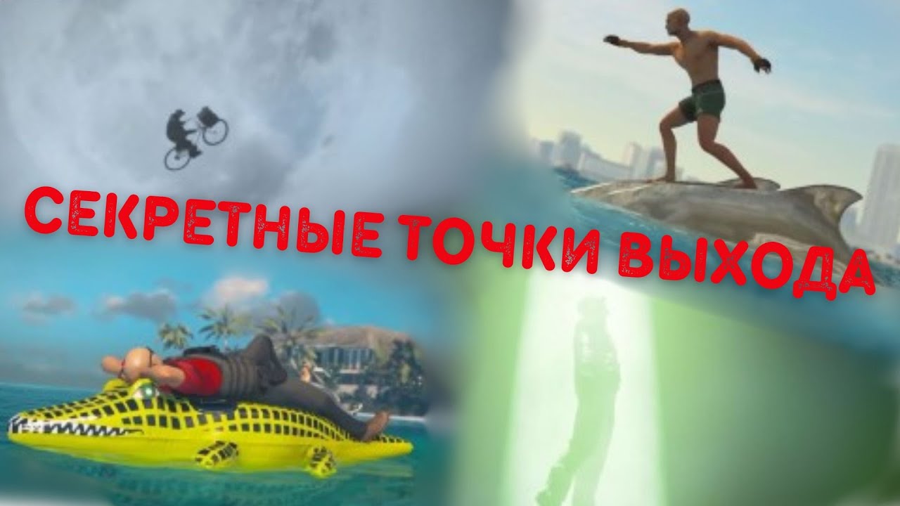 Все Секретные Точки Выхода В Игре Hitman, World Of Assassination