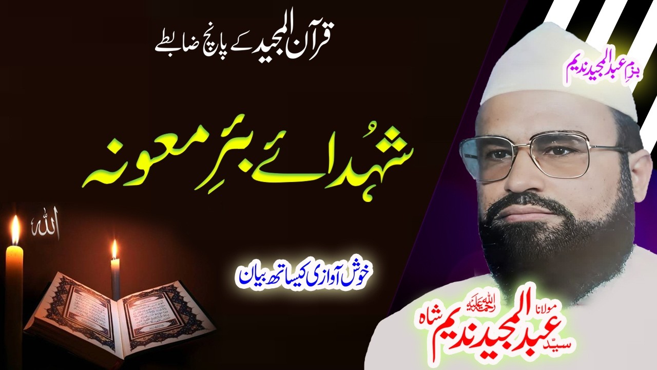 Maulana Syed Abdul Majeed Nadeem Sahib پانچ ضابطے