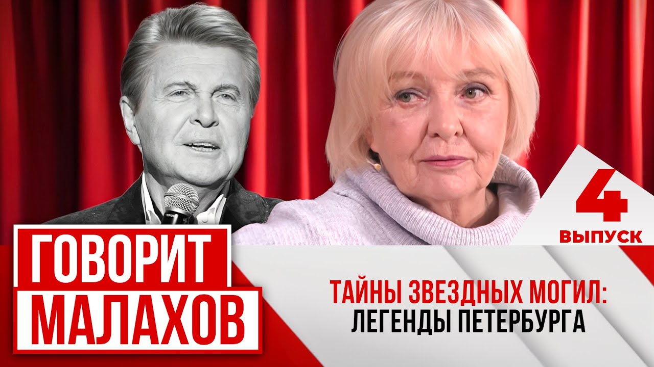 МАЛАХОВ. ВЫПУСК 4. ТАЙНЫ ЗВЕЗДНЫХ МОГИЛ: ЛЕГЕНДЫ ПЕТЕРБУРГА