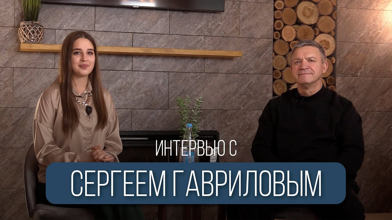 Интервью с пастором Сергеем Гавриловым // церковь Слово Жизни Пинск