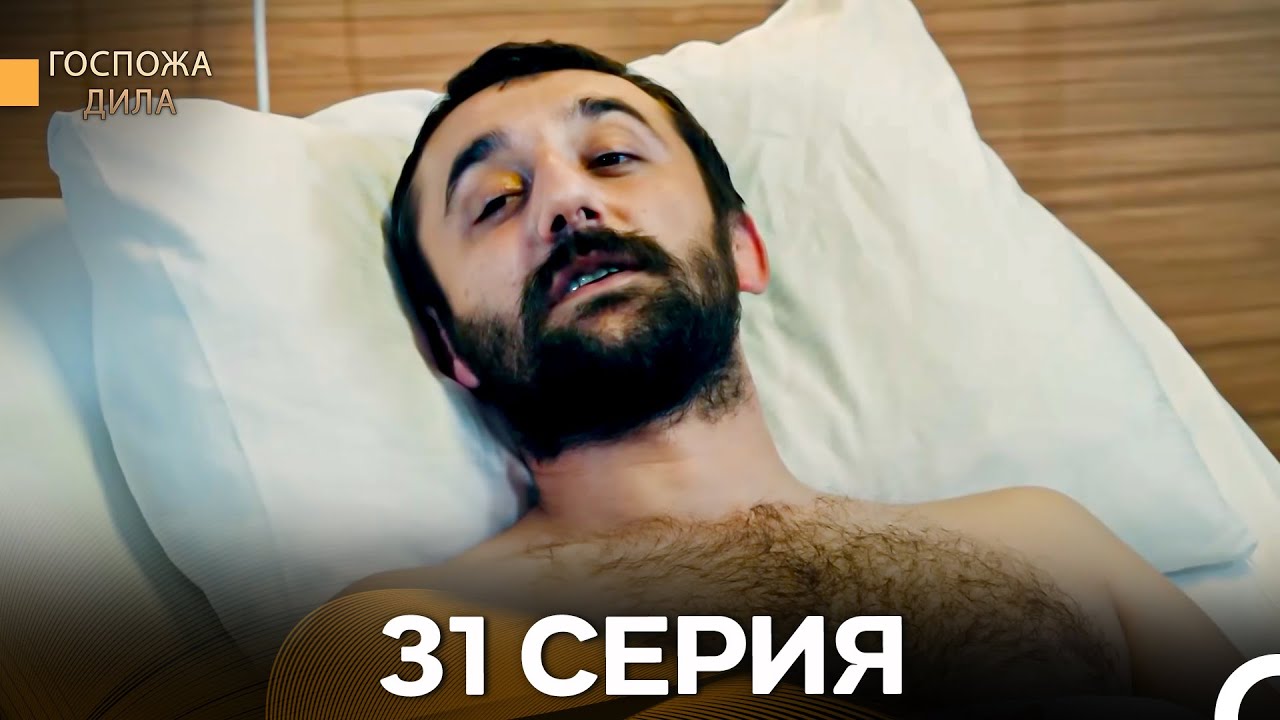 Госпожа Дила 31 Серия (Длинная Версия) (Русский Дубляж)