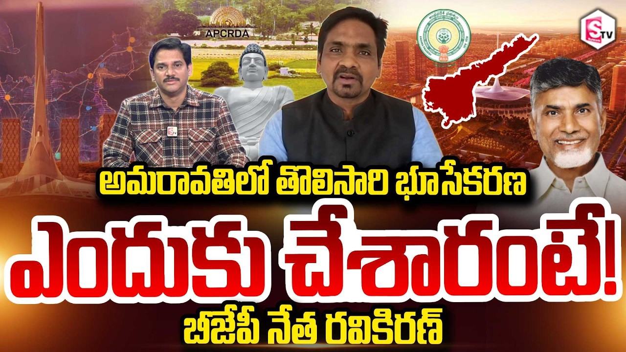 BJP Peddireddy Ravi Kiran on Amaravati Land Acquisition for the First Time | Chandrababu | SumanT...