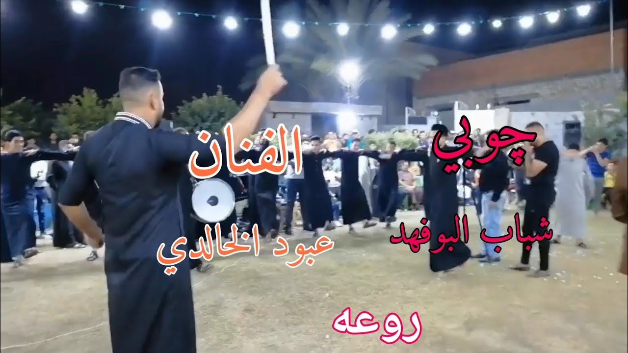 چوبي شباب البوفهد مع الفنان عبودي الخالدي هوسه نفرح واليوم الكيف النه❤️
