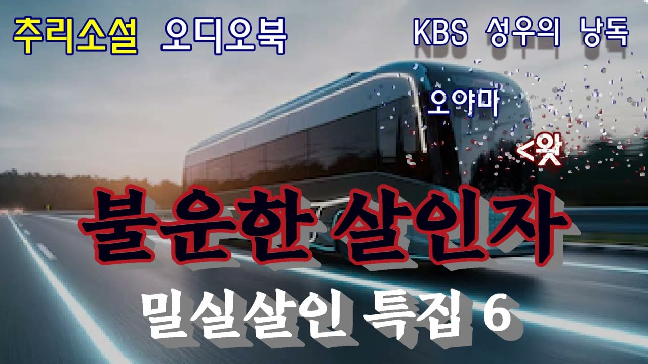 밀실살인 특집 : 달리는 고속버스 편 [세상에서 제일 운 나쁜 살인자]