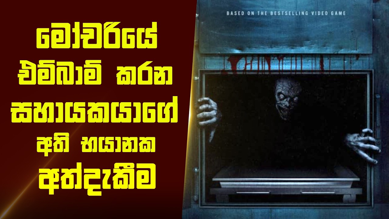 මෝචරියේ එම්බාම් කරන සහායකයාගේ අති භයානක අත්දැකීම  - Movie Review Sinhala | Home Cinema Sinhala