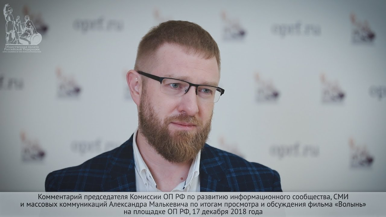 Александр Малькевич по итогам просмотра и обсуждения фильма &laquo;Волынь&raquo;