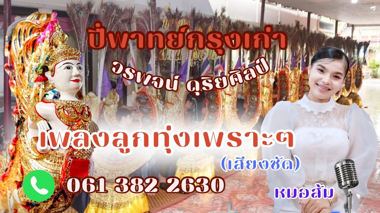#ปี่พาทย์มอญวงใหญ่ ปี่พาทย์กรุงเก่า วรพจน์ ดุริยศิลป์  ชุดเพลงลูกทุ่ง #เสียงชัด ☎️0613822630