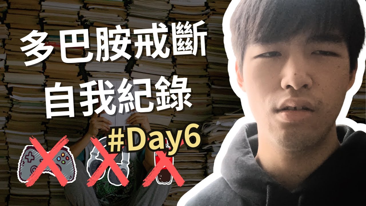【自我紀錄】2026/1/17 想滑影片的衝動該怎麼解決? #多巴胺戒斷