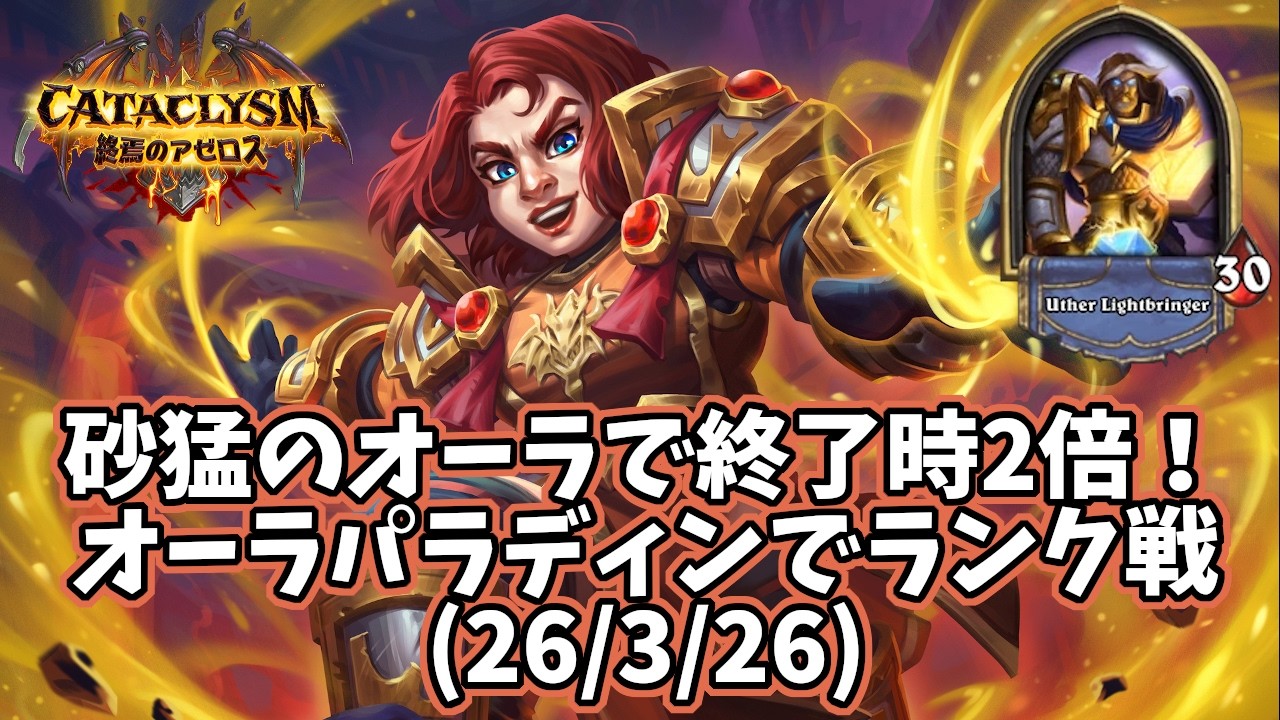 【ハースストーン】砂猛のオーラで終了時2倍！オーラパラディンでランク戦(26/3/26)
