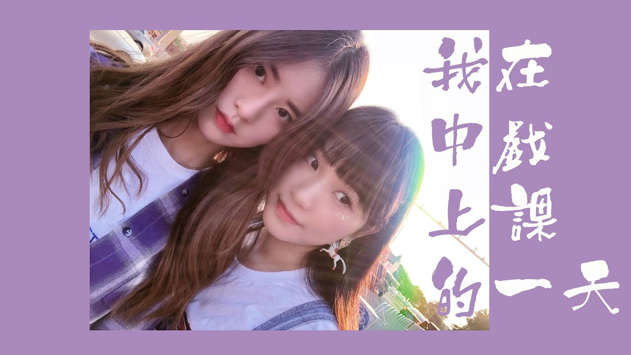 A DAY WITH ME｜我在中央戲劇學院上課的一天