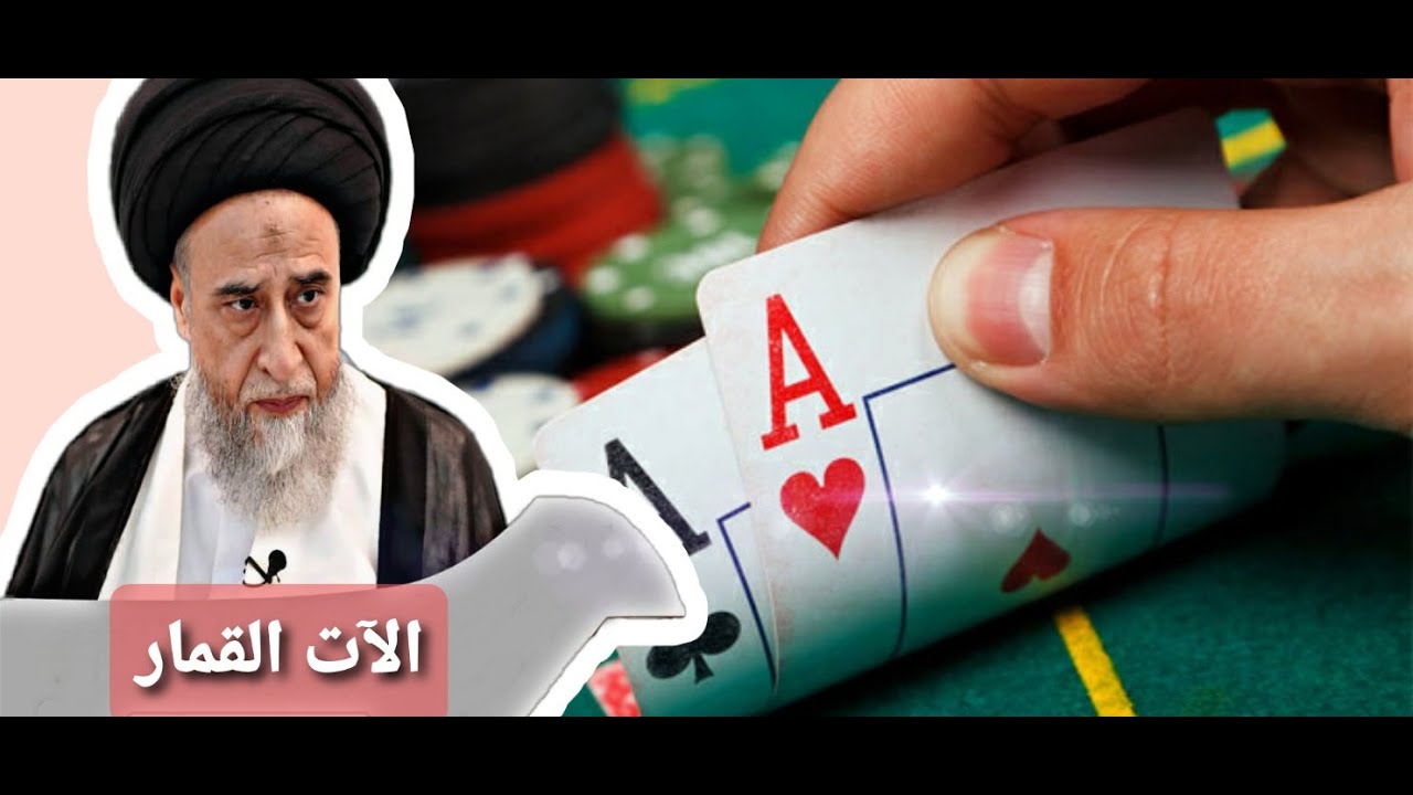 لعب الورق والدومنه بدون رهن 🃏🎲 ___ السيد صباح شبر.
