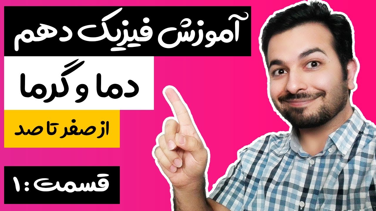 ۵جلسه بی‌نظیر آموزش فصل چهارم فیزیک دهم - قسمت اول