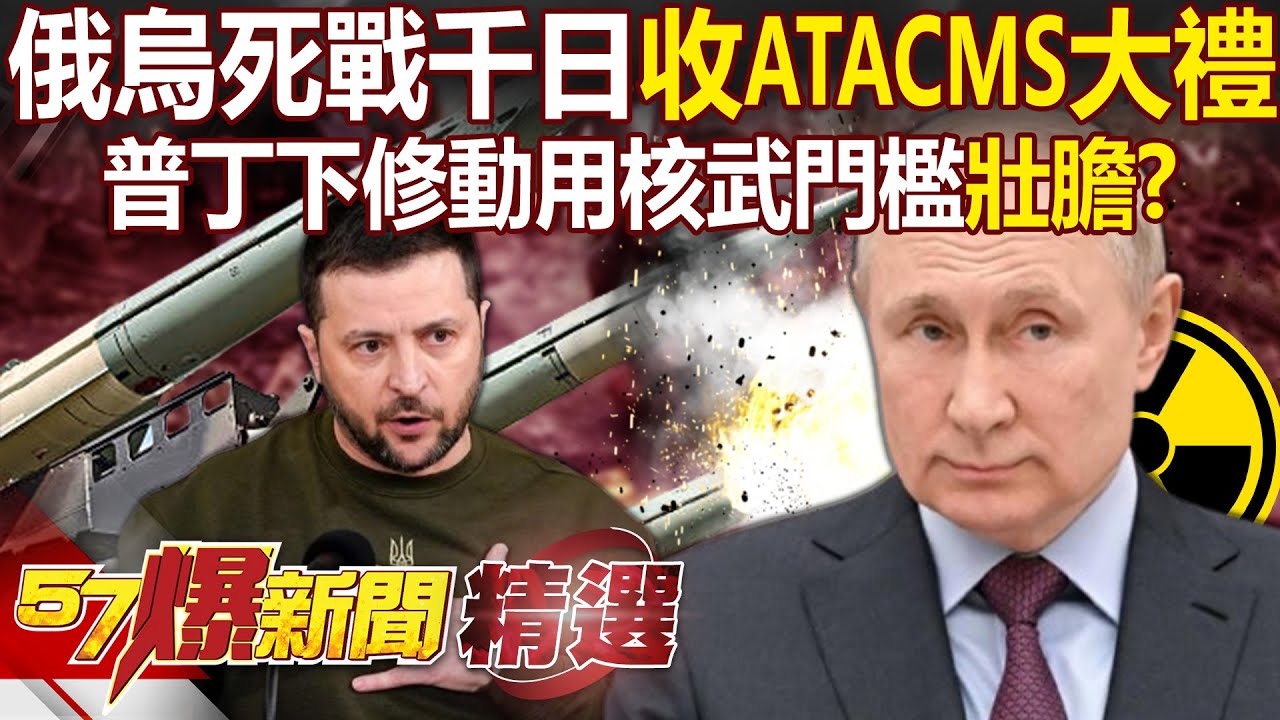 俄烏死戰千日「ATACMS來敲門」普丁下修動用核武門檻！ 俄羅斯量產立方體-M「2大跡象藏普丁野心」核戰恐一觸即發？！ - 徐俊相【57爆新聞 精選】