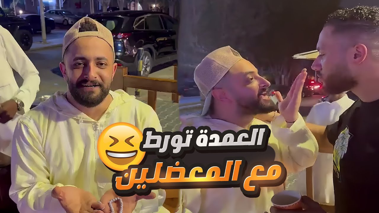 بدران مسوي نفسه عمدة الحارة 😀