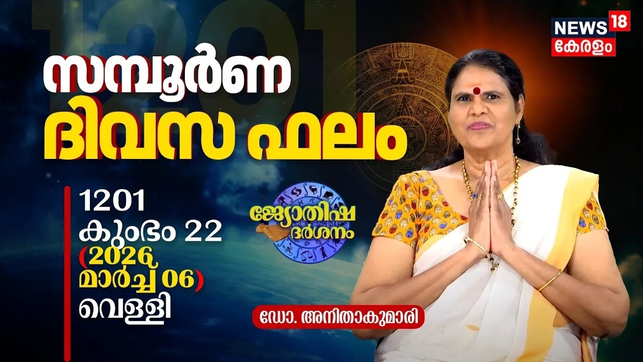 HD LIVE | സമ്പൂർണ ദിവസഫലം |1201 Kumbham 22 (2026 March 06) ഡോ. അനിതാകുമാരി|Jyothisha Darsanam | N18L