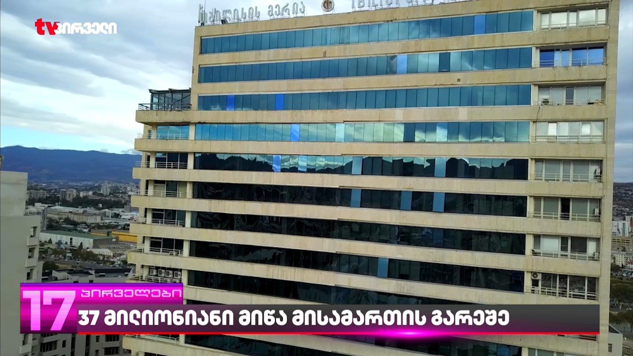 თბილისის მერიას 37 მილიონ ლარად აღრიცხული აქვს მიწა, რომელსაც მისამართი არ ეძებნება