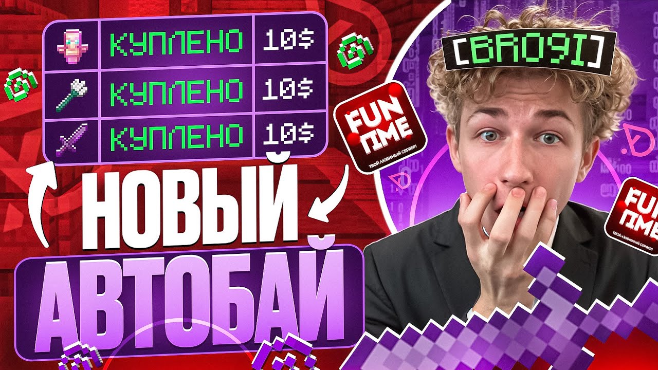 АВТОБАЙ РАЗРУШАЕТ ЭКОНОМИКУ В НОВОМ ВАЙПЕ НА АНАРХИИ FUNTIME - Майнкрафт Фантайм