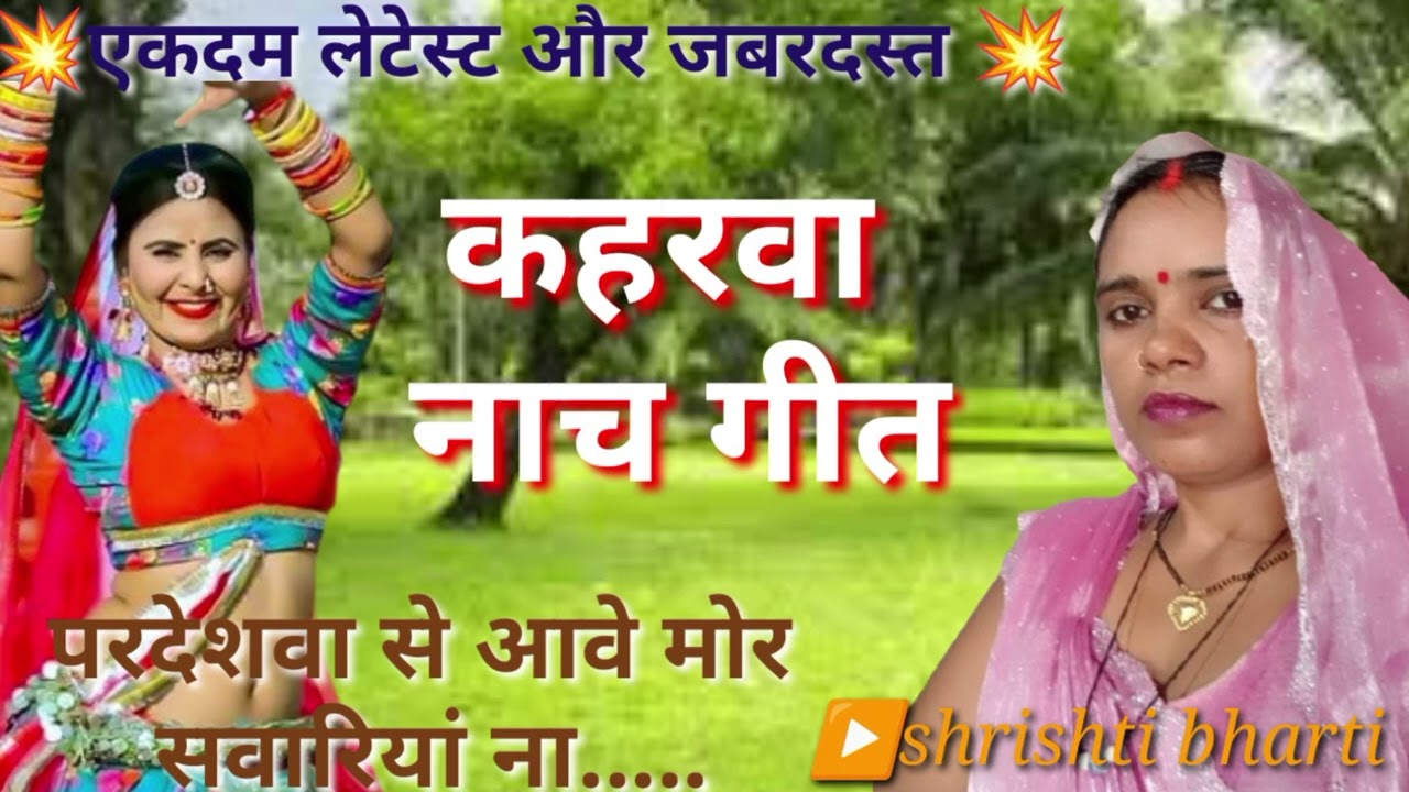 कहरवा नाच गीत💃Dhobi geet💃परदेशवा से आवे मोर सवारियां ना....shrishti bharti 👉 kaharwa nach geet।