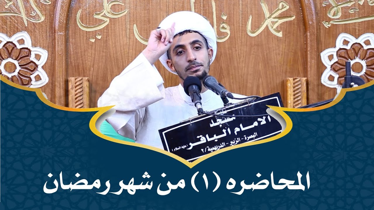 محاضرت _الشيخ الدكتور  علي المياحي الليله الاولى من شهر رمضان المبارك   1440
