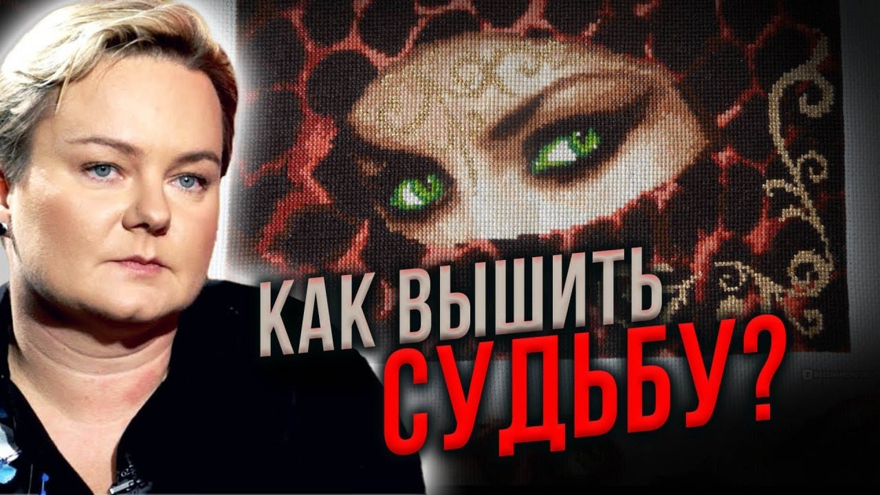 Какие изображения ни в коем случае нельзя вышивать,а какие могут спасти? Анастасия Казачок