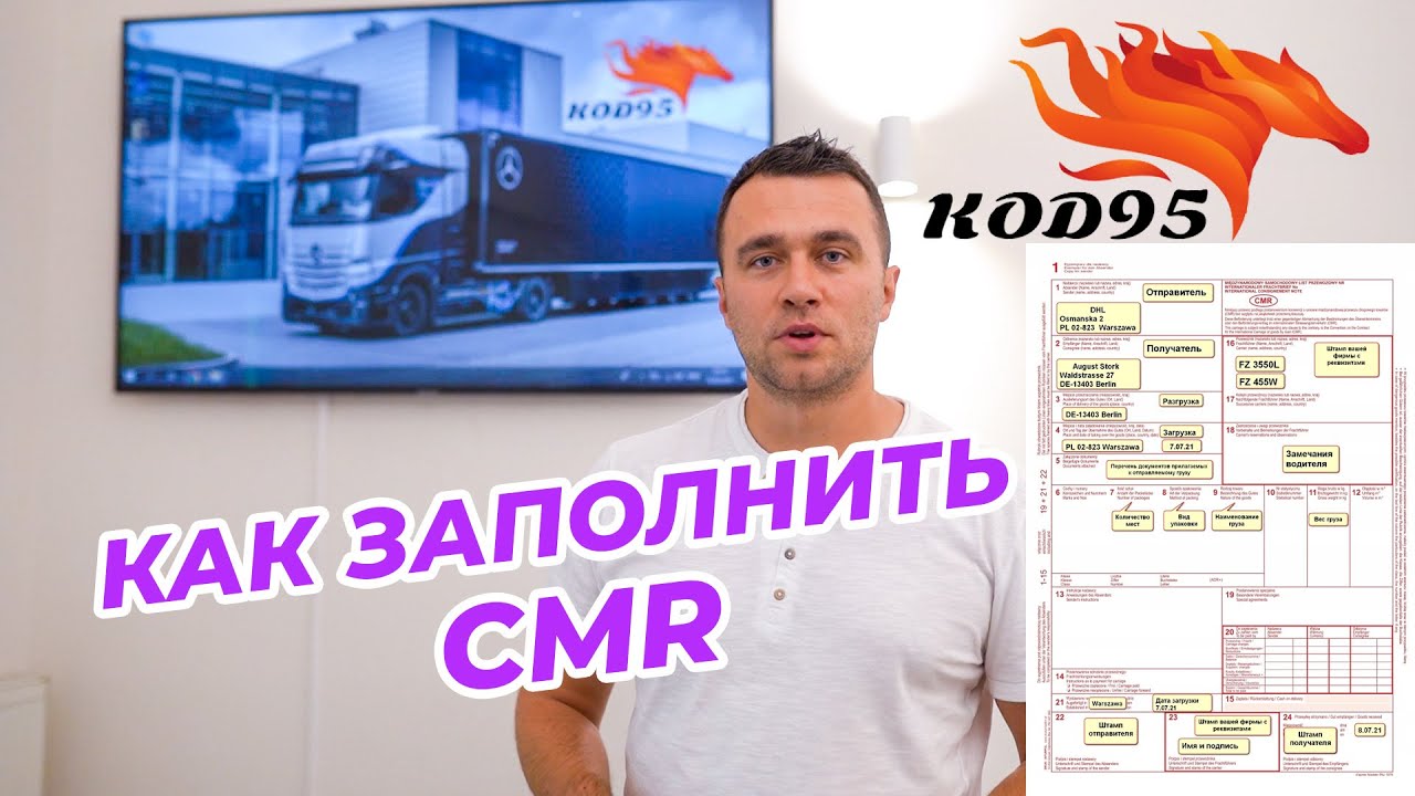 CMR. Как правильно заполнить и что это такое?