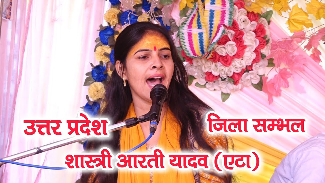 शास्त्री आरती यादव भजन गिरधारी तेरी सारन । विक्रमपूर ताहारपूर उर्फ हिसखेड़ा (सम्भल) #shastri 