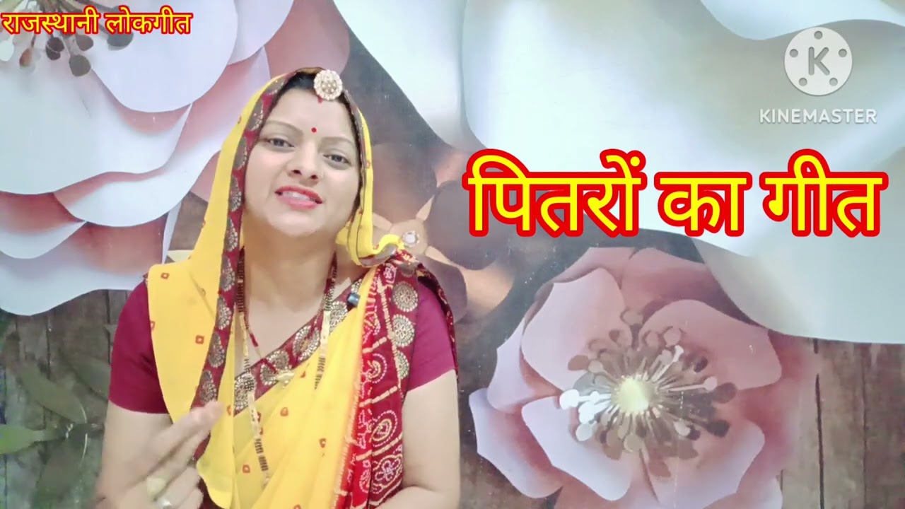 सोनी जी पातड़ी घड़दे । पितरों का गीत। रातीजुगा का गीत Rajasthani lokgeet l मंजू कुमावत । लोकगीत