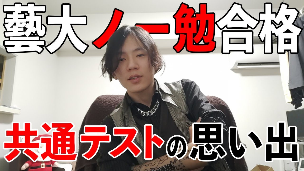 【東京藝大】天才藝大生が共通テストの思い出を語ります