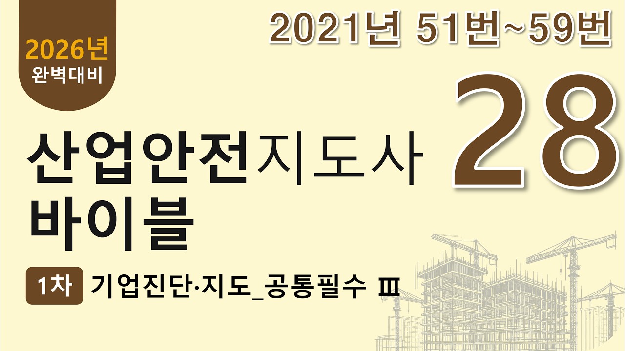 28강. 2021년 51~59번 문제(산업안전지도사 1차 기업진단지도 무료 강의)