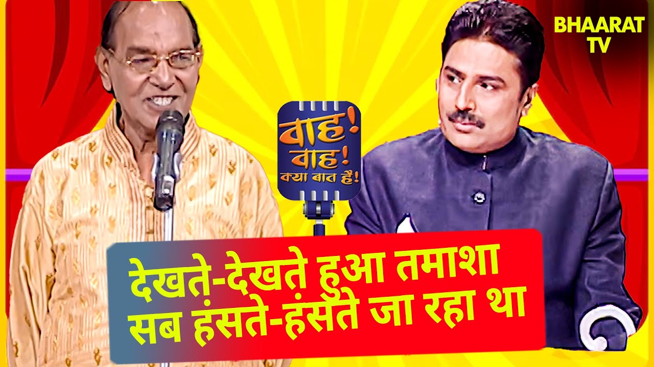 Manik Verma ने बताया डाकू की दरयादिली का किस्सा | Wah Wah Kya Baat Hai | Poems | Hindi TV Serial