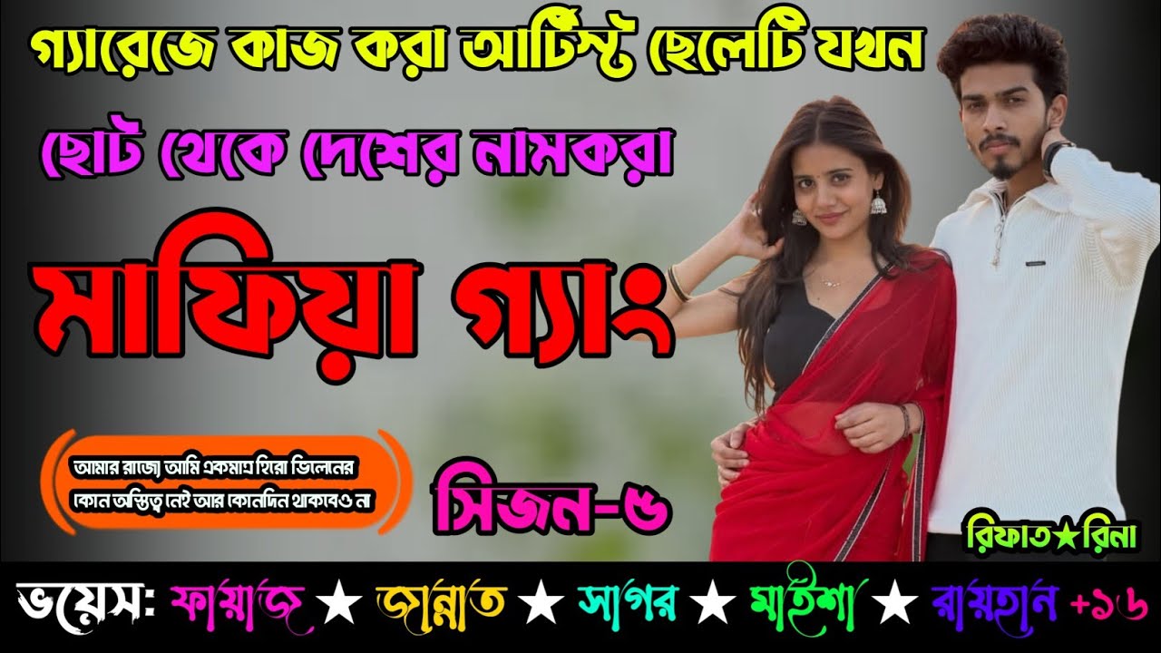 গ্যারেজে কাজ করা আর্টিস্ট ছেলেটি যখন ছোট থেকে দেশের নাম করা মাফিয়া গ্যাং 🤬 | 5th Session