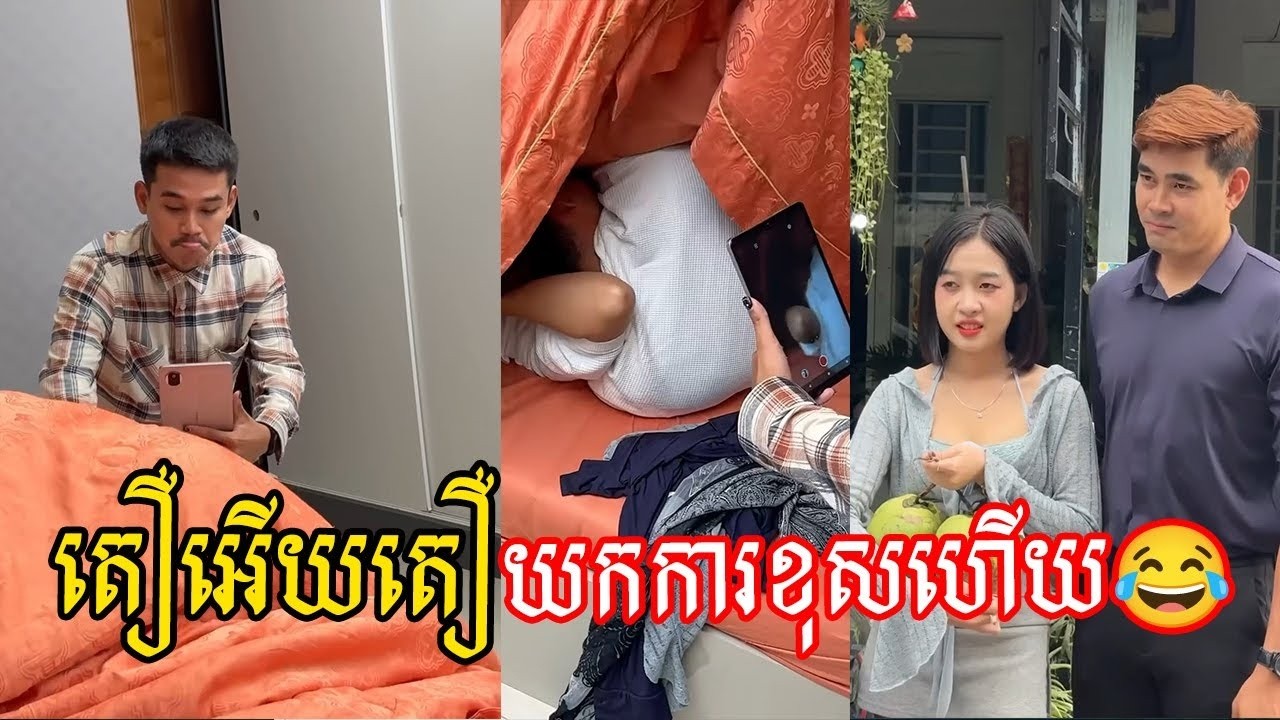 តឿអេីយតឿយកការខុសហេីយ🤣🤣