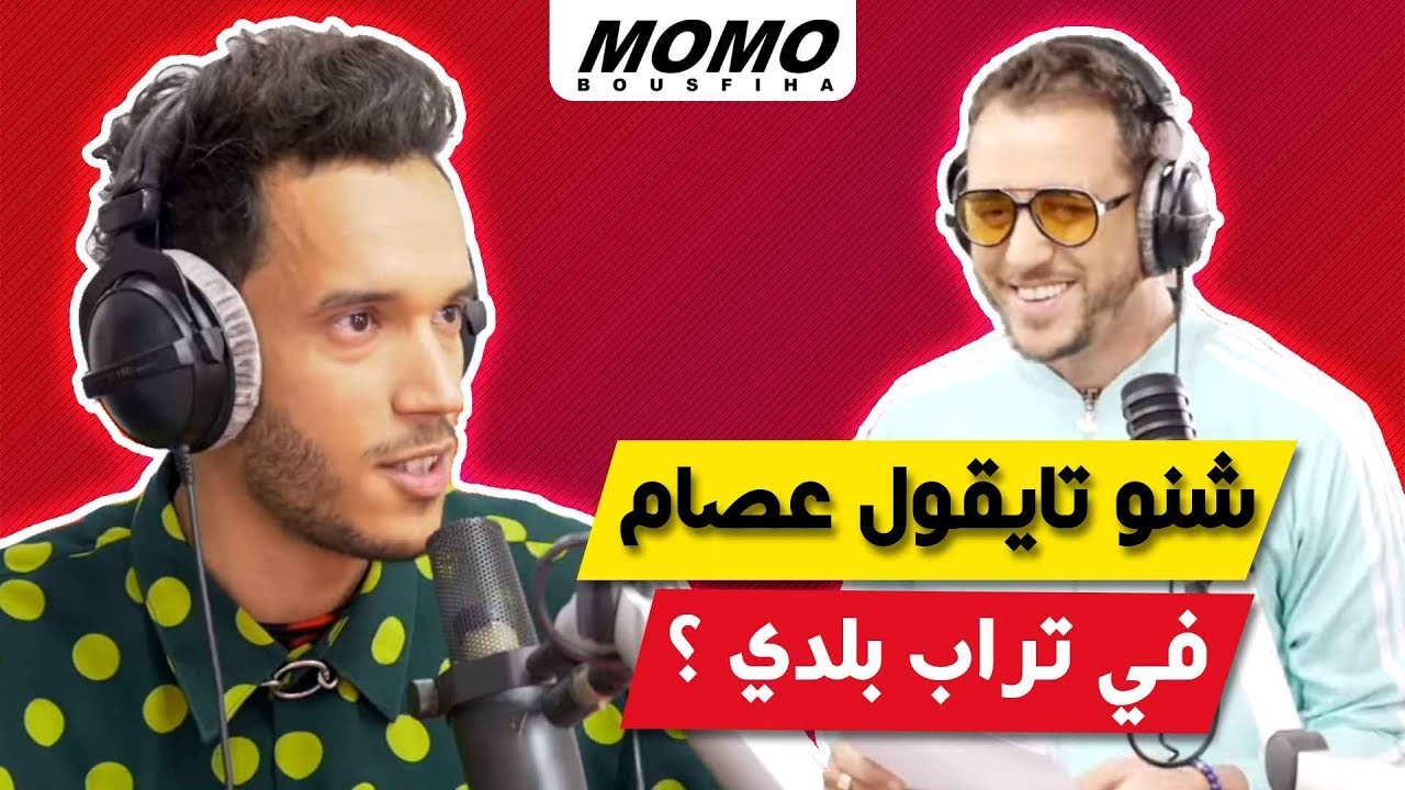 ISSAM avec Momo - شنو تايقول عصام في تراب بلدي ؟