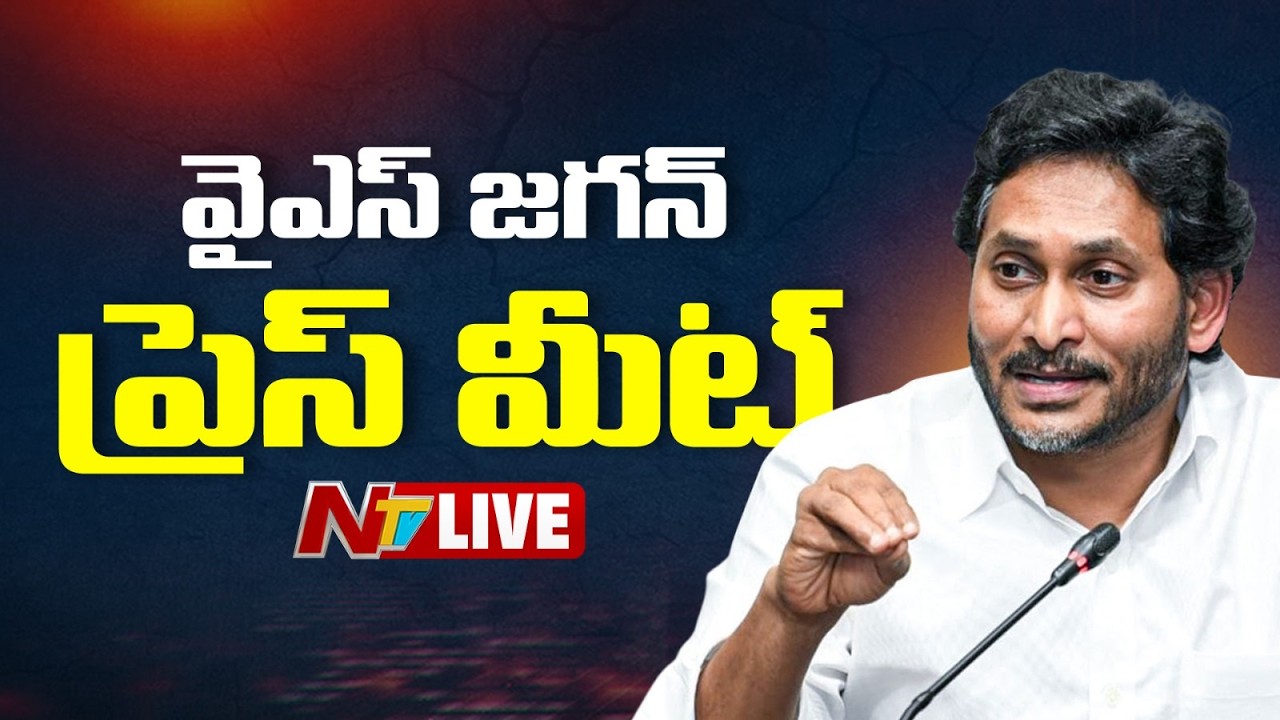 YS Jagan Press Meet LIVE: వైఎస్ జగన్ ప్రెస్ మీట్ LIVE | NTV Telugu
