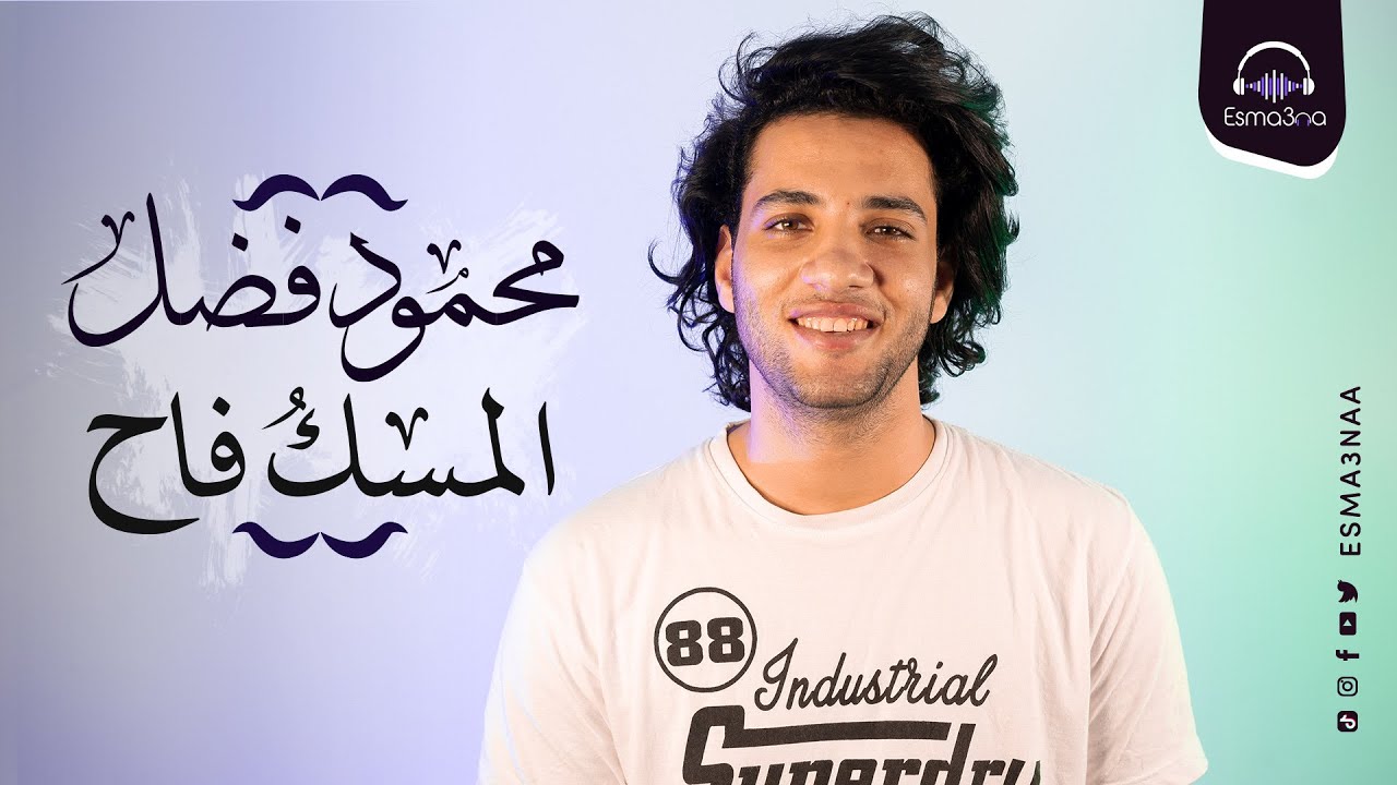 اسمعنا | محمود فضل - المسك فاح | Esmanaa | Mahmoud Fadl - El Mesk Fah