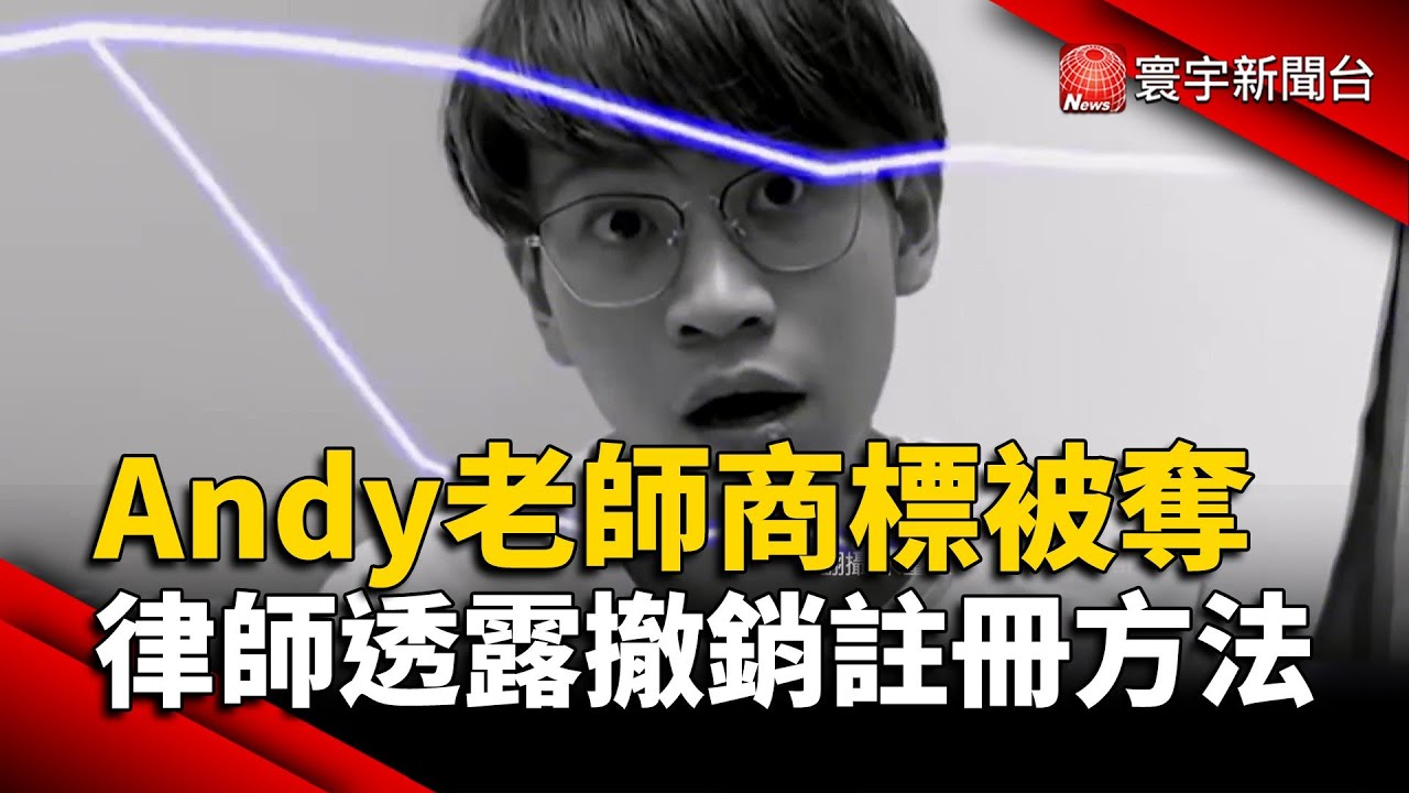Andy老師「商標」被奪 律師：可在商標註冊5年內「申請撤銷」｜#寰宇新聞@globalnewstw